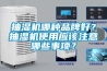 抽濕機哪種品牌好？抽濕機使用應該注意哪些事項？