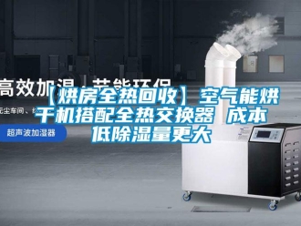 企業新聞【烘房全熱回收】空氣能烘干機搭配全熱交換器 成本低除濕量更大