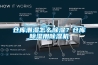倉庫潮濕怎么除濕？倉庫除濕用除濕機