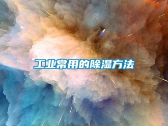 企業新聞工業常用的除濕方法