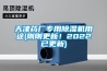 天津藥廠專用除濕機用途(剛剛更新！2022已更新)