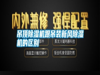 企業新聞吊頂除濕機跟吊裝新風除濕機的區別