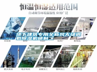 行業(yè)新聞地下建筑專用全新風無級調(diào)載除濕機研制二