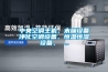 中央空調主機、末端設備凈化空調設備、恒溫恒濕設備、 ...