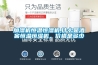 加濕機恒溫恒濕機,什么是酒窖恒溫恒濕機，價格是多少