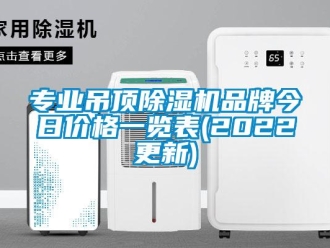 企業新聞專業吊頂除濕機品牌今日價格一覽表(2022更新)