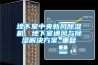 地下室中央新風(fēng)除濕機(jī)，地下室通風(fēng)與除濕解決方案_重復(fù)