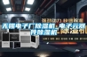 無(wú)錫電子廠(chǎng)除濕機(jī)_電子元器件除濕機(jī)
