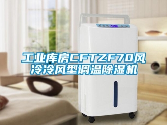 常見(jiàn)問(wèn)題工業(yè)庫(kù)房CFTZF70風(fēng)冷冷風(fēng)型調(diào)溫除濕機(jī)