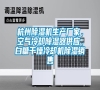 杭州除濕機生產廠家，空氣冷卻除濕器供應，白糖干燥冷卻機除濕銷售