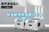 除濕機不除濕是什么原因？