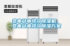 變電站電纜溝除濕機(jī)，變電站電纜溝除濕方案