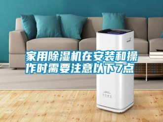 企業新聞家用除濕機在安裝和操作時需要注意以下7點