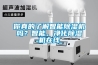 你真的了解智能除濕機嗎？智能、凈化除濕機在線