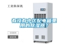 有沒有小區配電箱里用的除濕器？