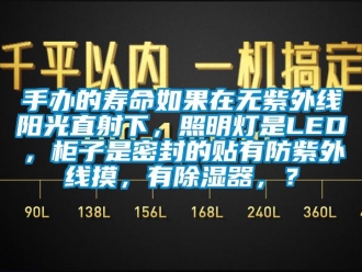 行業(yè)新聞手辦的壽命如果在無紫外線陽光直射下，照明燈是LED，柜子是密封的貼有防紫外線摸，有除濕器，？