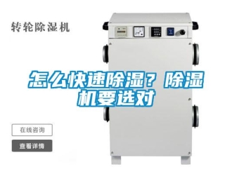 行業(yè)新聞怎么快速除濕？除濕機(jī)要選對(duì)