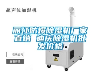 企業新聞麗江防爆除濕機廠家直銷 迪慶除濕機批發價格