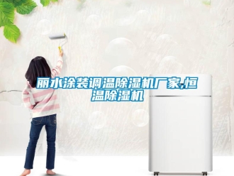 企業新聞麗水涂裝調溫除濕機廠家,恒溫除濕機