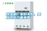 除濕機(jī)廠家好不好，要從這幾方面來(lái)看