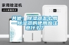 其他：除濕器怎么用—除濕器的使用應(yīng)注意什么？