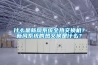 什么是新風系統全熱交換機？新風系統的熱交換是什么？