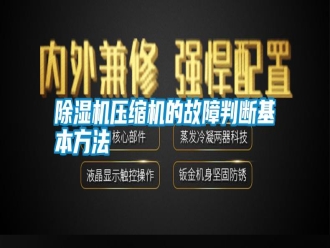 知識(shí)百科除濕機(jī)壓縮機(jī)的故障判斷基本方法