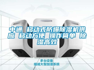 企業(yè)新聞中通 移動式防爆除濕機(jī)供應(yīng) 移動方便 操作簡單 除濕高效