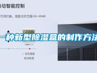 企業新聞一種新型除濕盒的制作方法