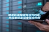 抽濕機(jī)濕度調(diào)到多少合適，除濕機(jī)設(shè)定濕度多少為好