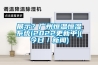展示？廣州恒溫恒濕系統(tǒng)(2022更新中)(今日／新聞)