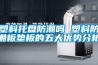 塑料托盤(pán)防潮嗎 塑料防潮板墊板的五大優(yōu)勢(shì)分析