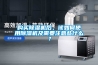 購買除濕機(jī)后，該如何使用除濕機(jī)及需要注意些什么？