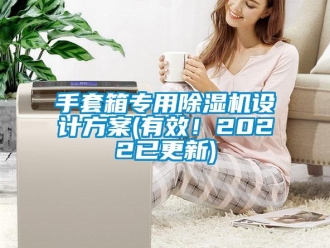 行業(yè)新聞手套箱專用除濕機設(shè)計方案(有效！2022已更新)