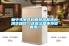 新中式家具科普除濕機(jī)排水清洗知識，這些注意事項(xiàng)多看看！