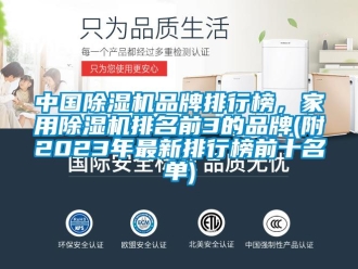 企業(yè)新聞中國除濕機(jī)品牌排行榜，家用除濕機(jī)排名前3的品牌(附2023年最新排行榜前十名單)