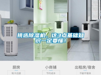 行業新聞挑選除濕機，這3點基礎知識一定要懂！