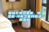 皇禧專業風幕機，除濕機-冷庫之家網甄選供應商