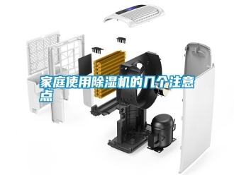 企業新聞家庭使用除濕機的幾個注意點