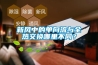 新風中的單向流與全熱交換哪里不同？