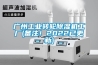 廣州工業(yè)轉輪除濕機工廠(備注！2022已更新)