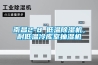 南昌2-8℃低溫除濕機，耐低溫冷庫室抽濕機