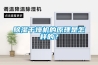 除濕干燥機的原理是怎樣的？