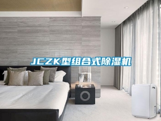 企業新聞JCZK型組合式除濕機