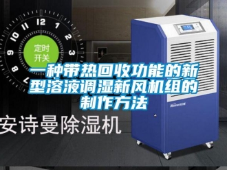 企業新聞一種帶熱回收功能的新型溶液調濕新風機組的制作方法
