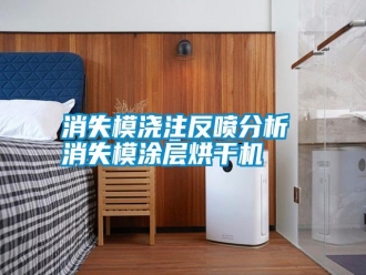 知識百科消失模澆注反噴分析 消失模涂層烘干機