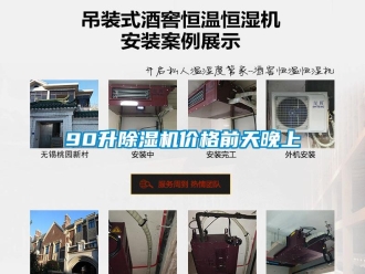 企業新聞90升除濕機價格前天晚上
