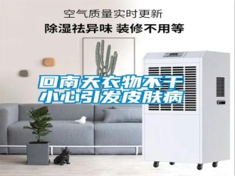 企業新聞回南天衣物不干 小心引發皮膚病
