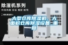 大型倉庫除濕機，大面積倉庫除濕設備_重復