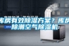 庫房有效除濕方案？庫房除潮空氣除濕機